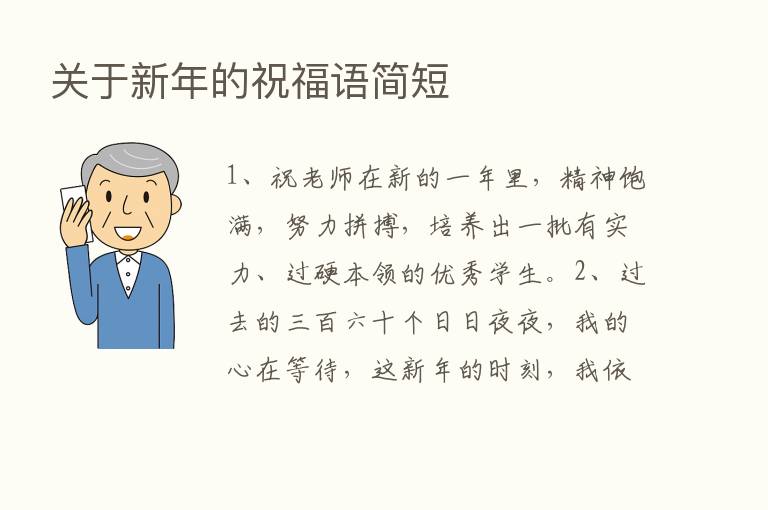 关于新年的祝福语简短