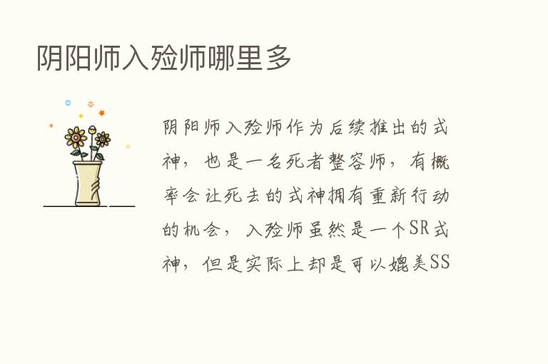 阴阳师入殓师哪里多