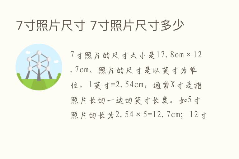 7寸照片尺寸 7寸照片尺寸多少