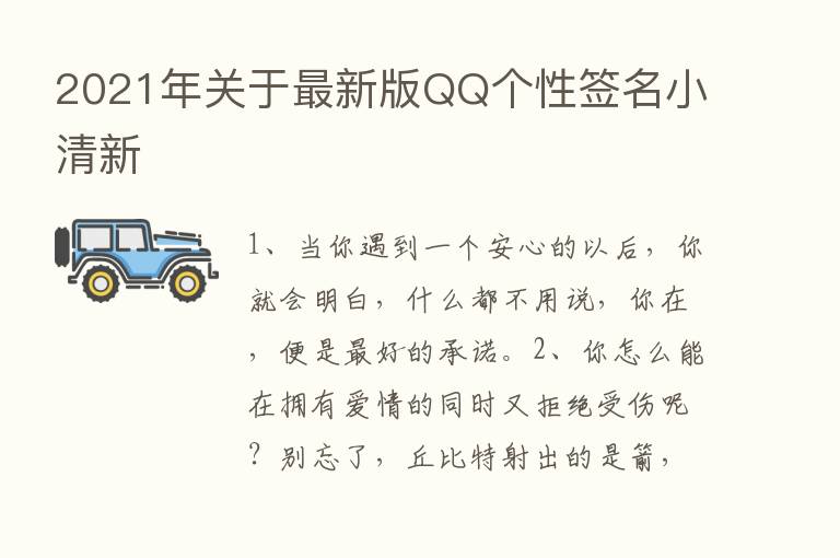 2021年关于新   版QQ个性签名小清新