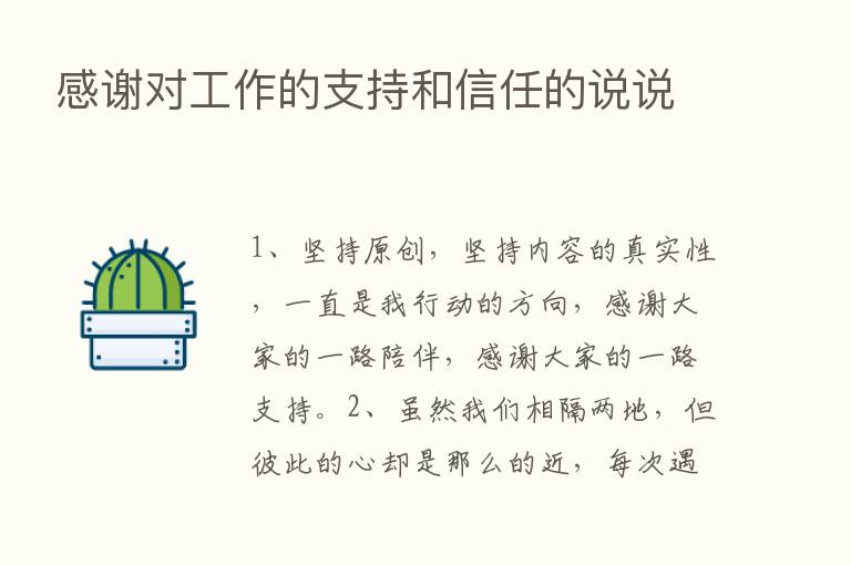 感谢对工作的支持和信任的说说