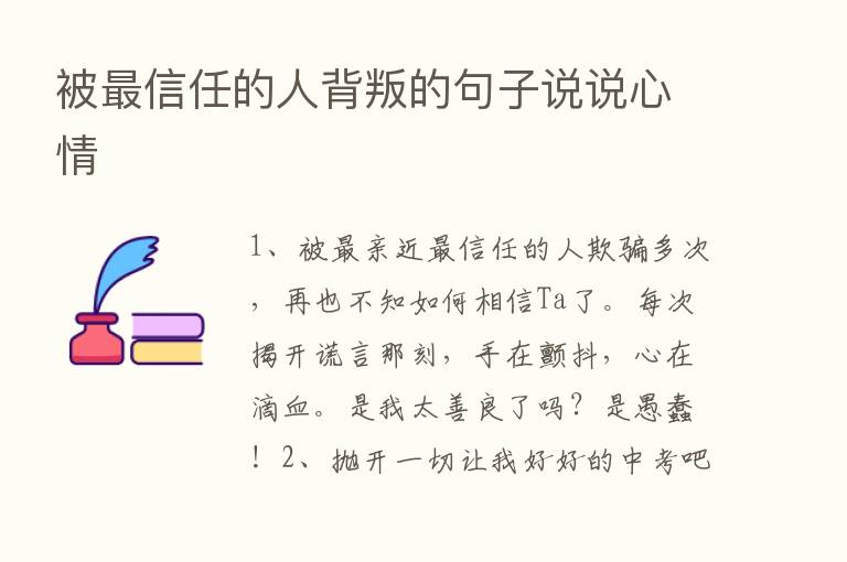 被   信任的人背叛的句子说说心情