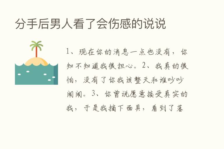 分手后男人看了会伤感的说说