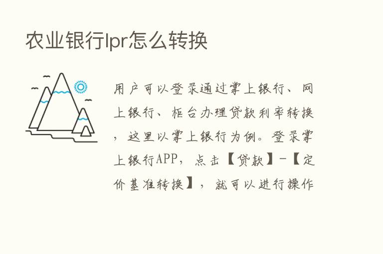 农业银行lpr怎么转换