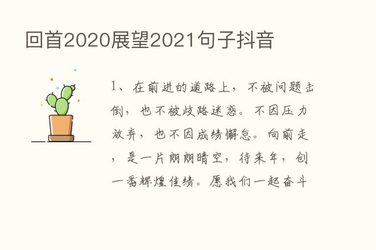 回首2020展望2021句子抖音