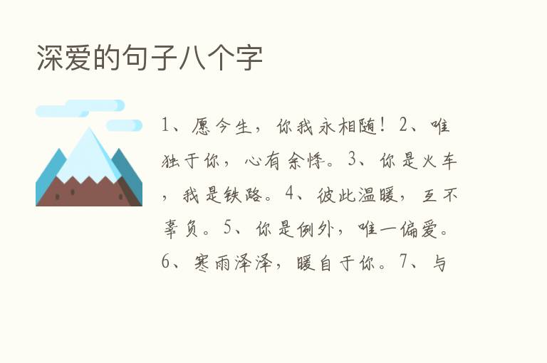 深爱的句子八个字