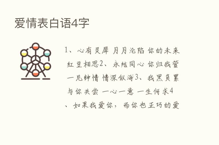 爱情表白语4字