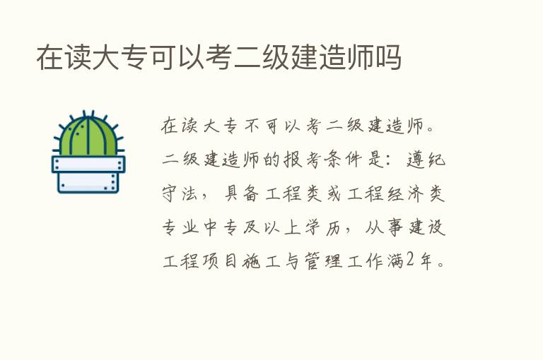 在读大专可以考二级建造师吗