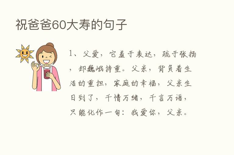 祝爸爸60大寿的句子