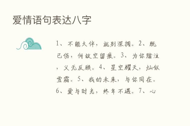 爱情语句表达八字