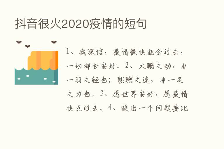 抖音很火2020疫情的短句