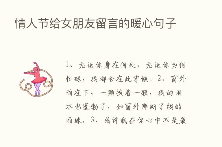 情人节给女朋友留言的暖心句子