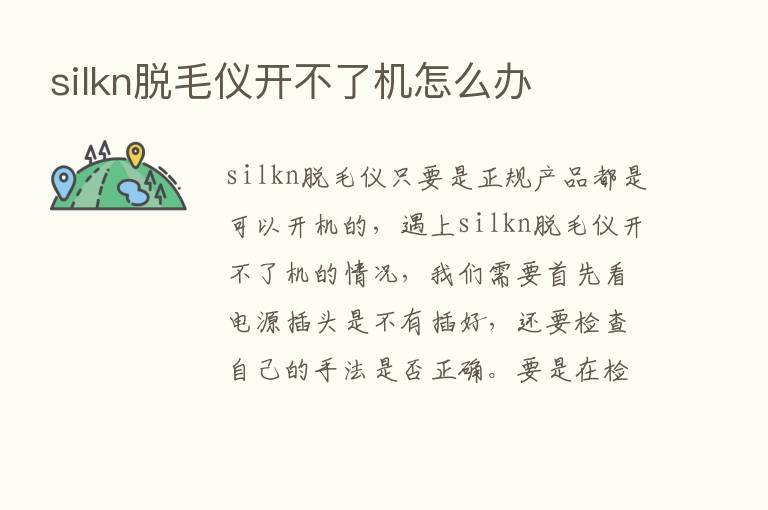 silkn脱毛仪开不了机怎么办