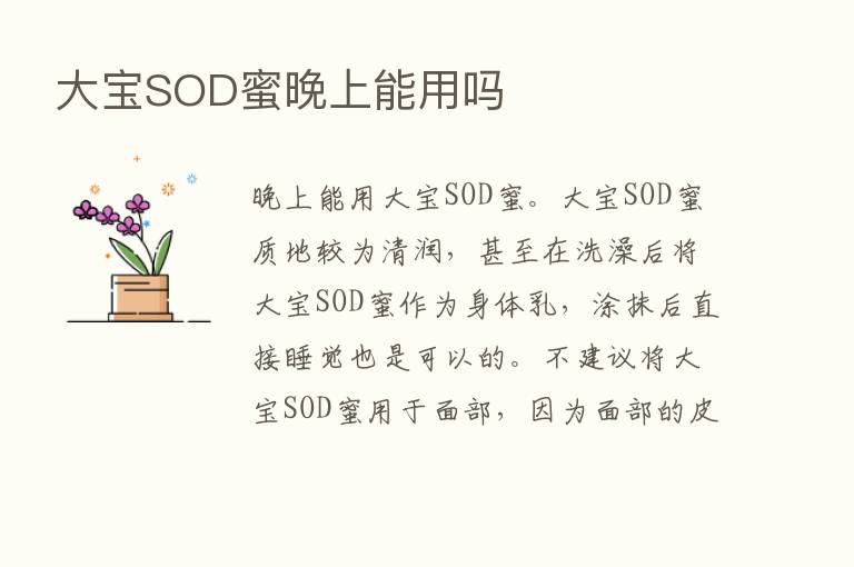 大宝SOD蜜晚上能用吗