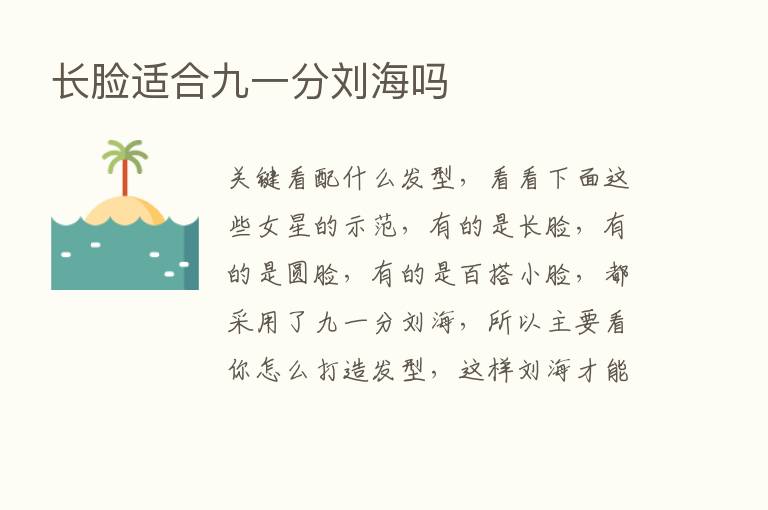 长脸适合九一分刘海吗