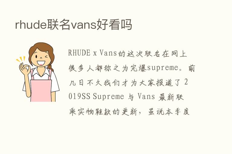 rhude联名vans好看吗