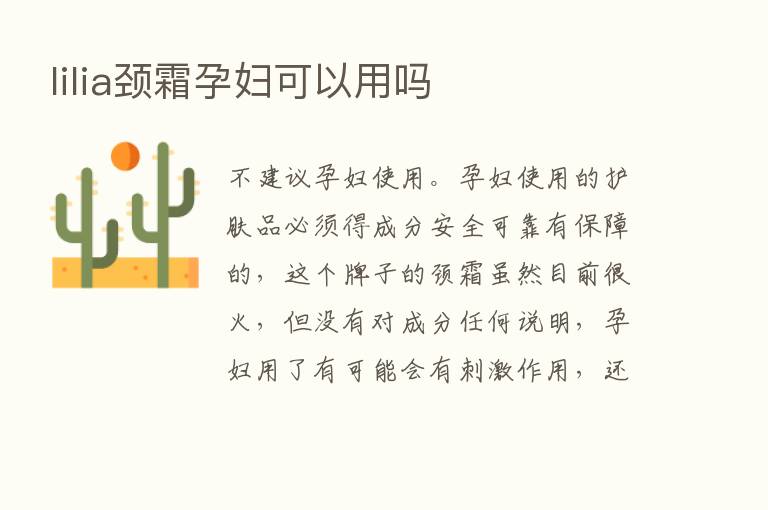 lilia颈霜孕妇可以用吗