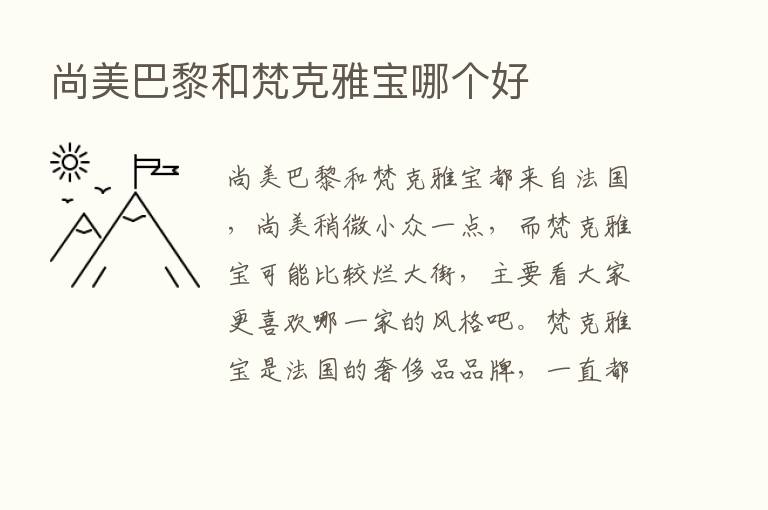 尚美巴黎和梵克雅宝哪个好