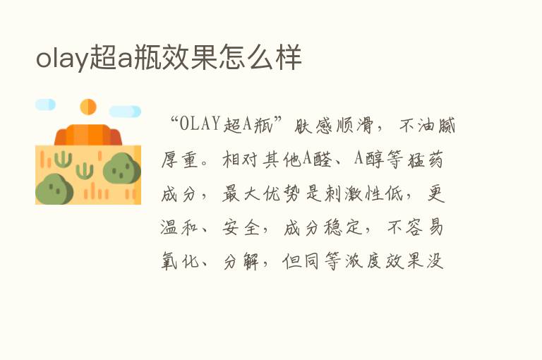 olay超a瓶效果怎么样