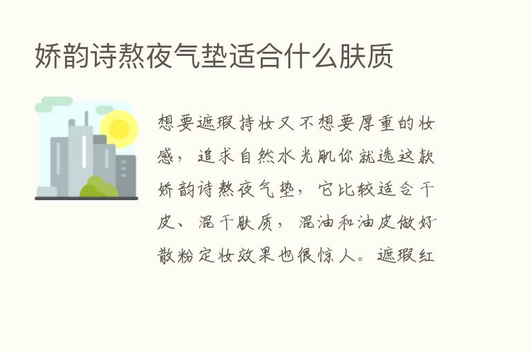 娇韵诗熬夜气垫适合什么肤质