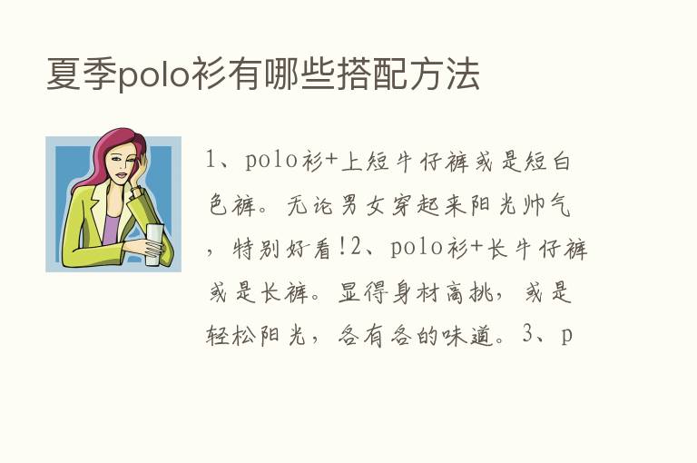 夏季polo衫有哪些搭配方法