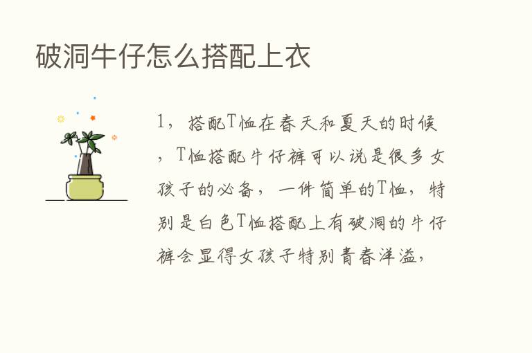 破洞牛仔怎么搭配上衣