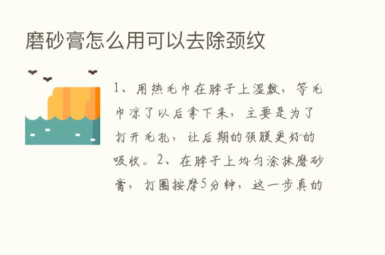 磨砂膏怎么用可以去除颈纹