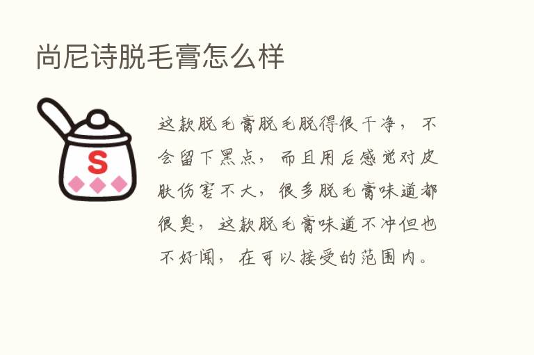 尚尼诗脱毛膏怎么样