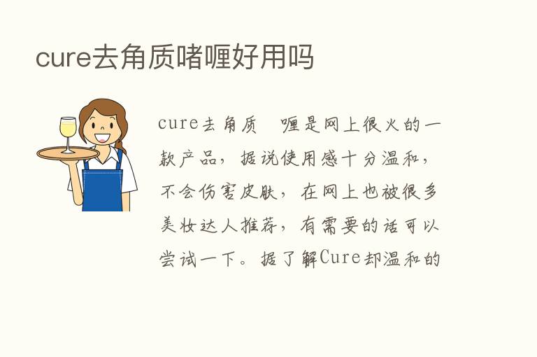 cure去角质啫喱好用吗