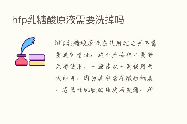 hfp乳糖酸原液需要洗掉吗