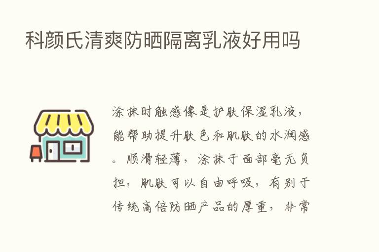 科颜氏清爽防晒隔离乳液好用吗