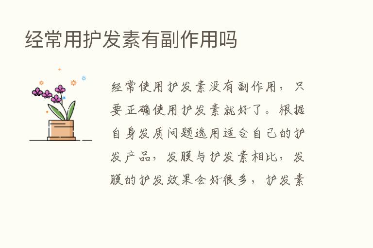 经常用护发素有副作用吗