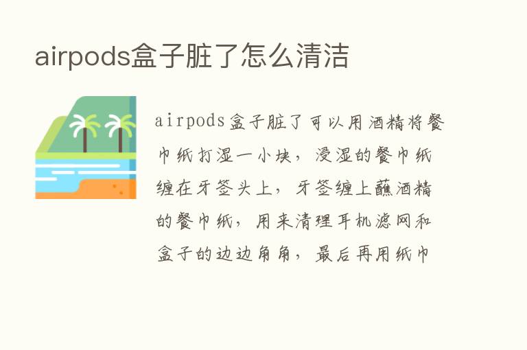 airpods盒子脏了怎么清洁