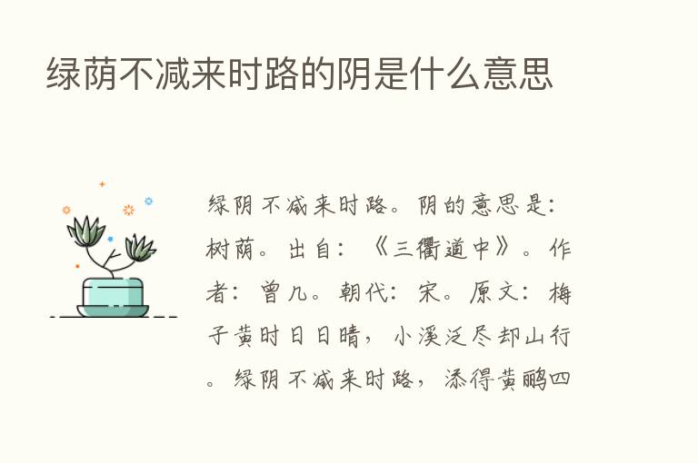 绿荫不减来时路的阴是什么意思