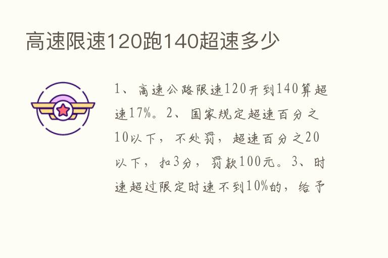 高速限速120跑140超速多少