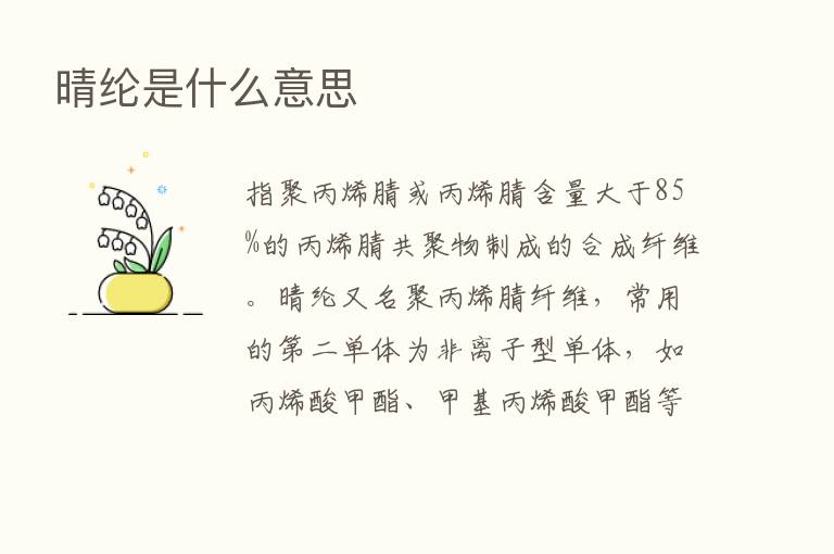 晴纶是什么意思