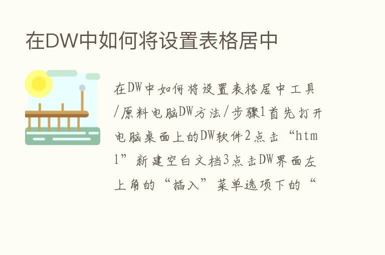 在DW中如何将设置表格居中