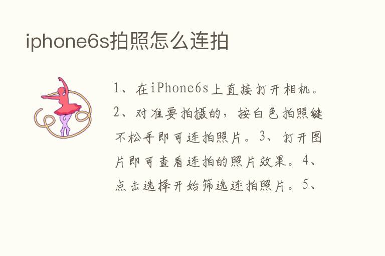 iphone6s拍照怎么连拍