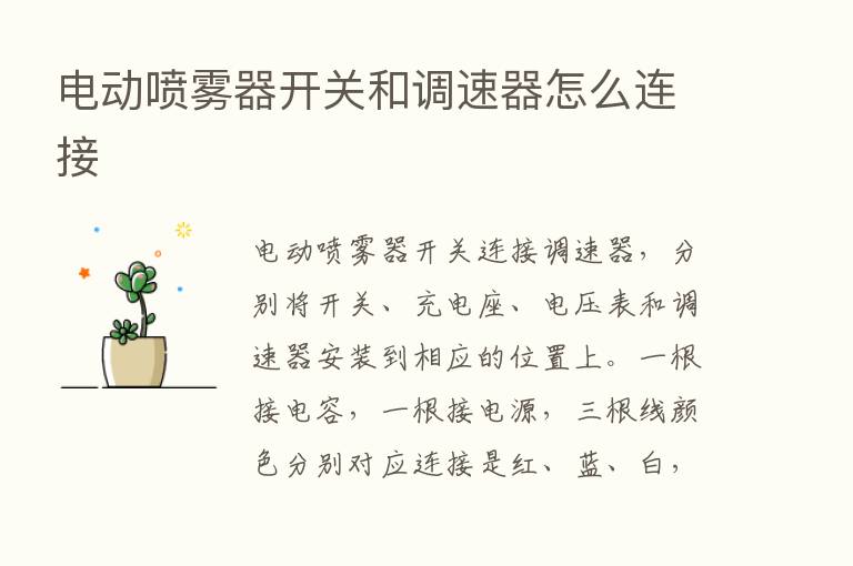 电动喷雾器开关和调速器怎么连接