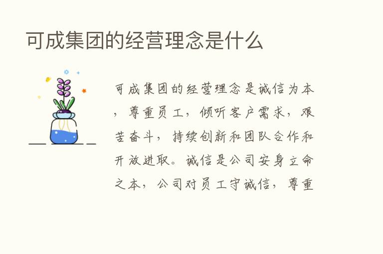 可成集团的经营理念是什么