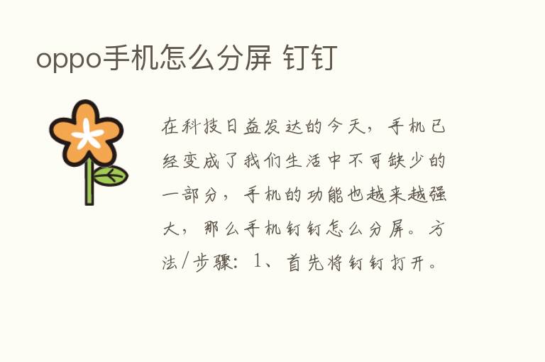 oppo手机怎么分屏 钉钉