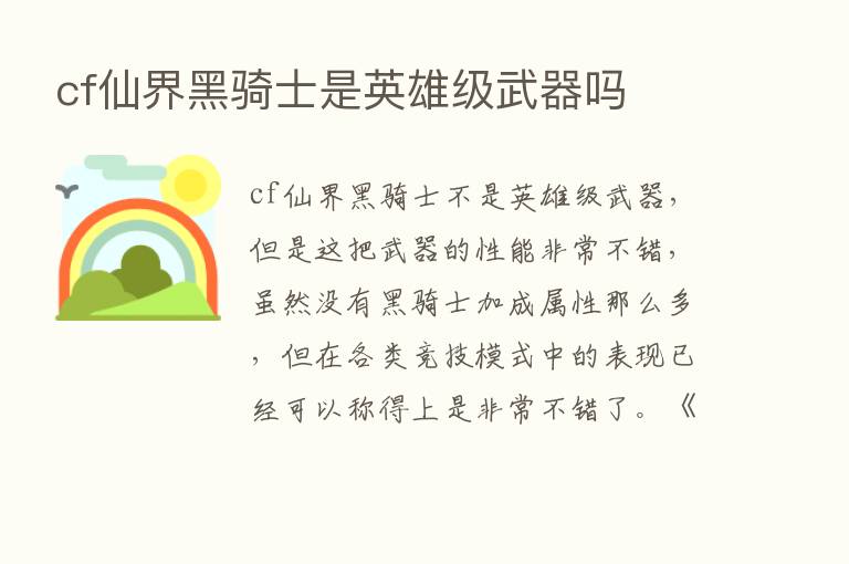 cf仙界黑骑士是英雄级武器吗