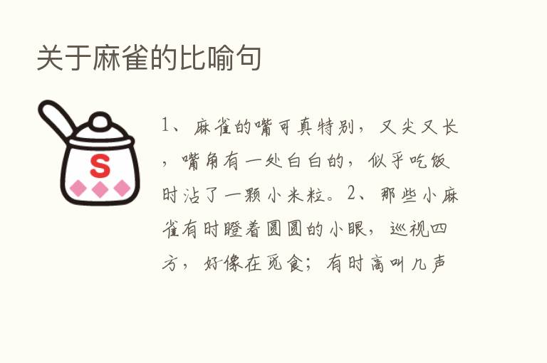 关于麻雀的比喻句