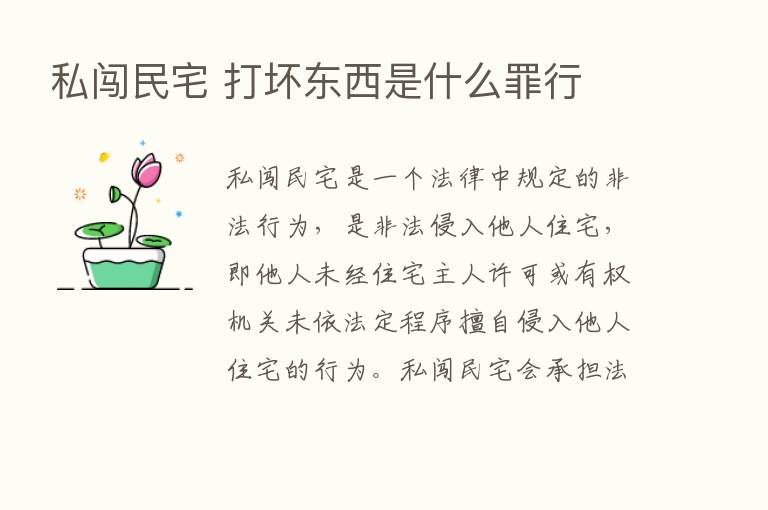 私闯民宅 打坏东西是什么罪行