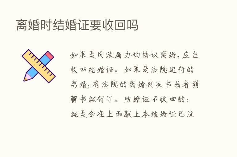 离婚时结婚证要收回吗