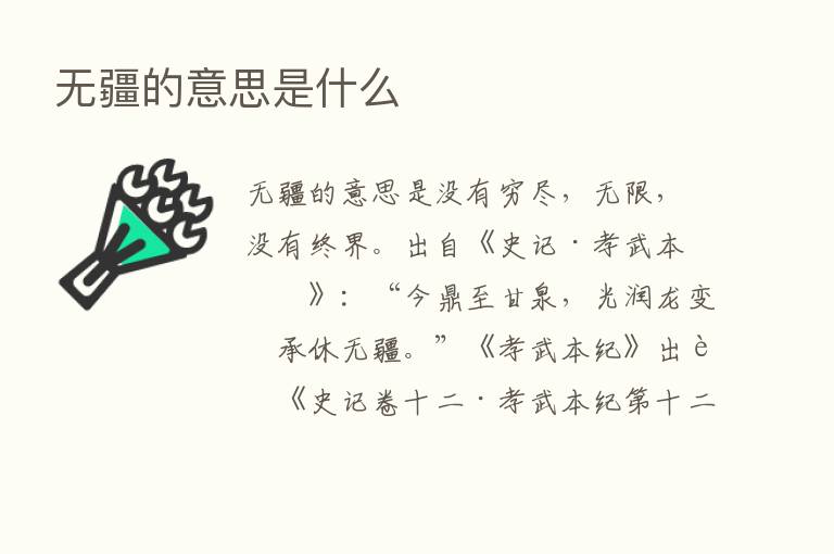 无疆的意思是什么