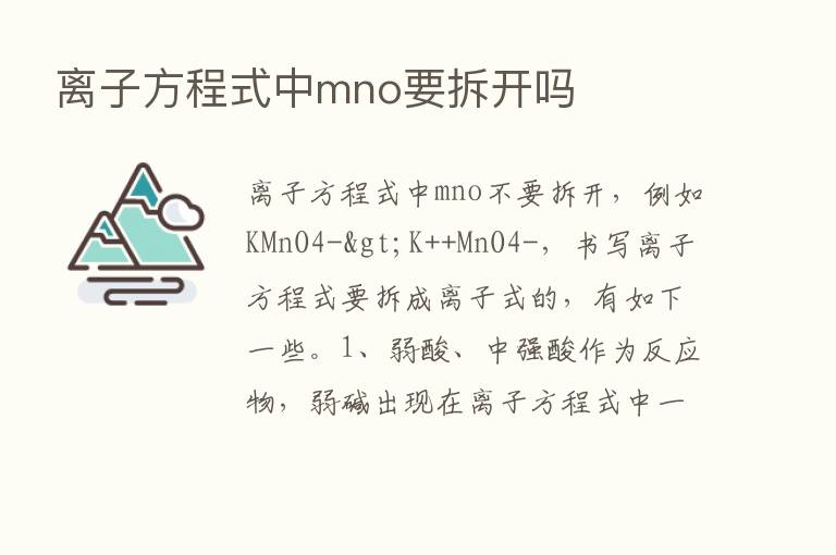 离子方程式中mno要拆开吗