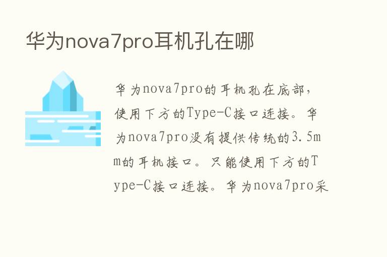 华为nova7pro耳机孔在哪