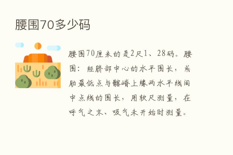 腰围70多少码