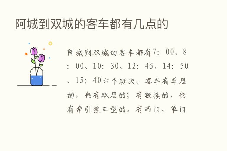 阿城到双城的客车都有几点的